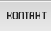 Kontakt